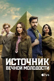 Источник вечной молодости онлайн